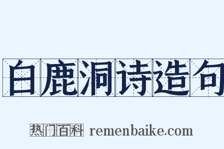 白鹿洞诗造句是什么意思的图片
